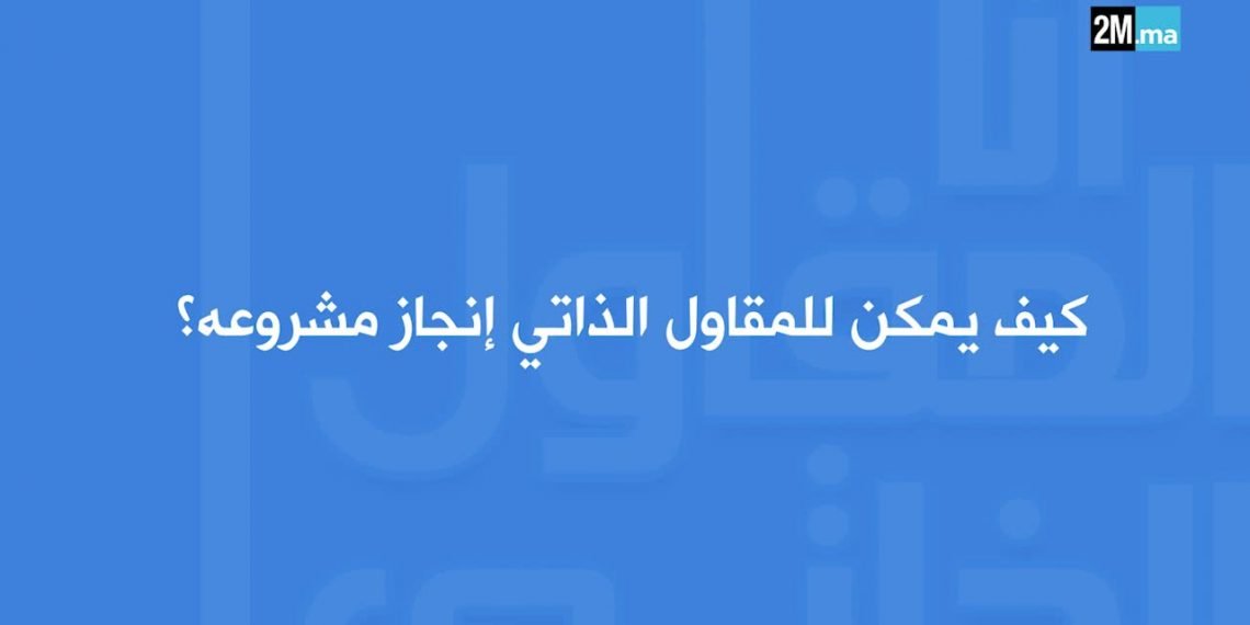 "أنا مقاول ذاتي": الحلقة 1….ماهي إيجابيات "المقاول الذاتي"؟ – 2M Maroc