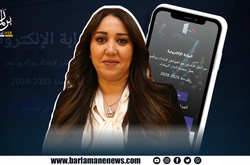  الرميلي تطلق منصة رقمية للبيضاويين للمشاركة في إعداد عمل الجماعة (2023-2028)