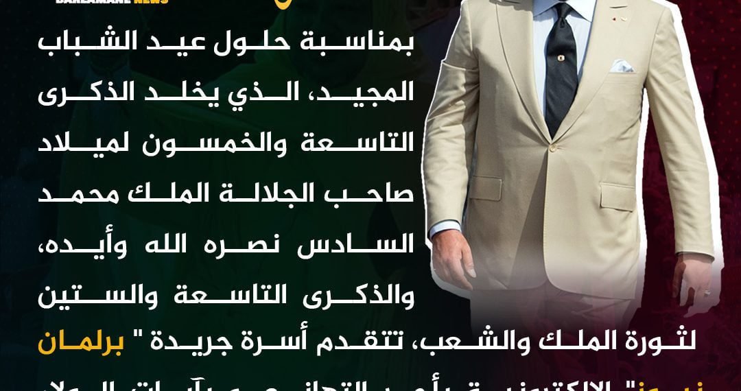 تهنئة بمناسبة عيد الشباب وثورة الملك والشعب