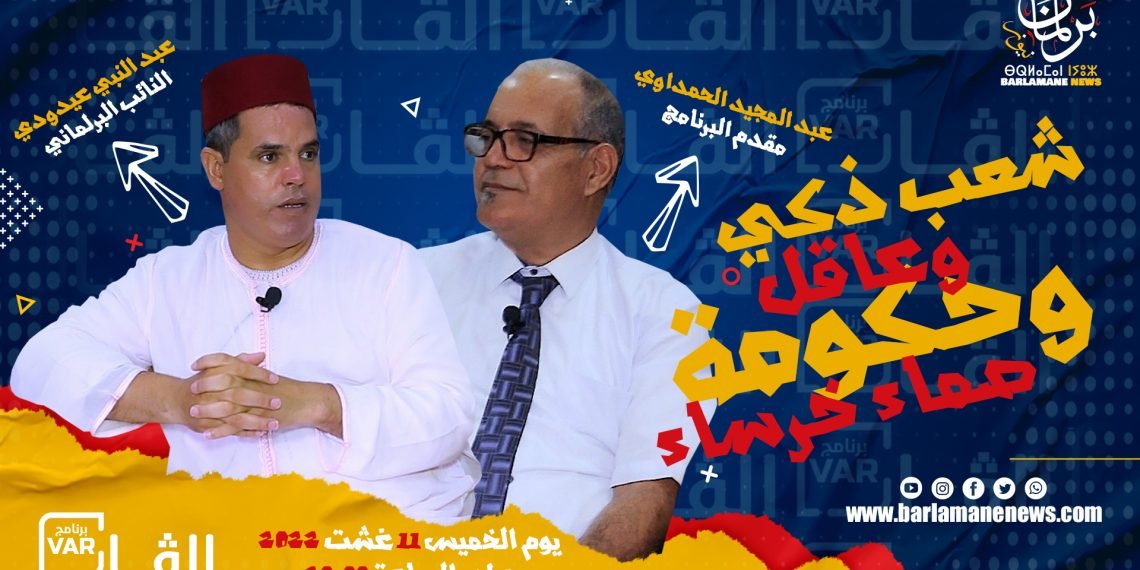 برلمان نيوز مع عيدودي البرلماني المشاكس..أعطاب المدونة، عرقلة الاستثمار، البرلمان، قانون المالية والمؤتمر الحركي