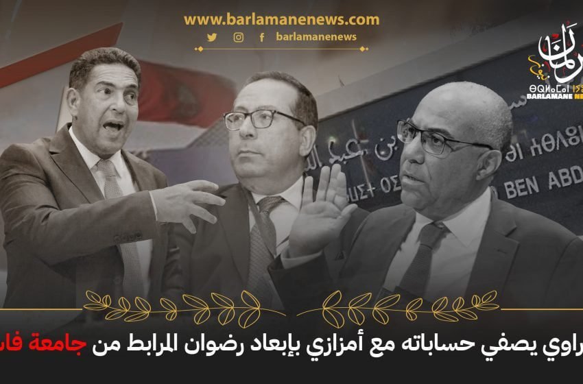  الميراوي يصفي حساباته مع أمزازي بإبعاد رضوان المرابط من جامعة فاس