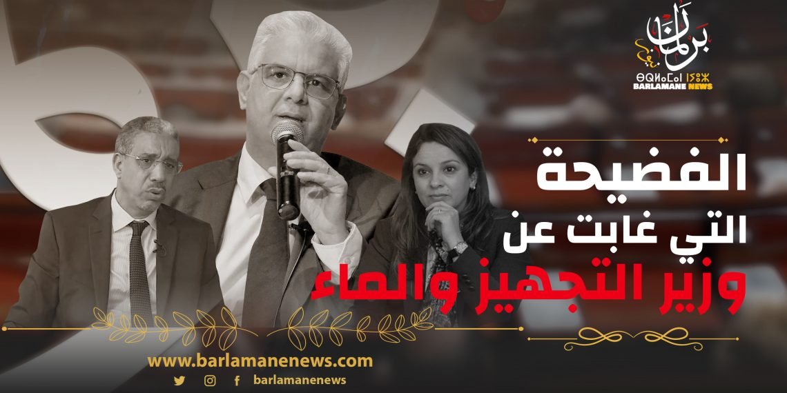 الفضيحة التي غابت عن وزير التجهيز والماء