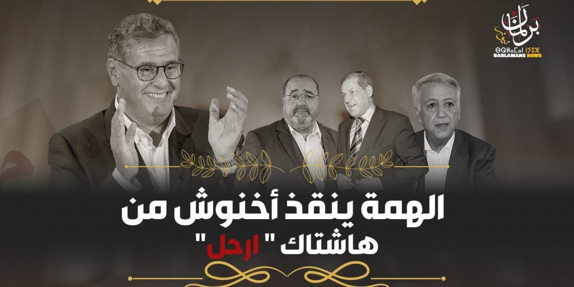 لشكر والعنصر وساجد في النسخة الثانية من حكومة أخنوش المعدلة