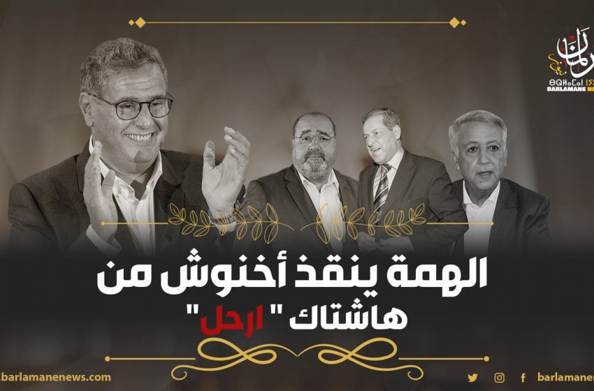  لشكر والعنصر وساجد في النسخة الثانية من حكومة أخنوش المعدلة