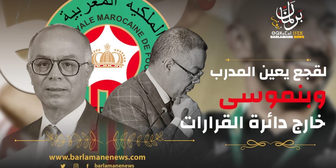 بنموسى خارج لعبة كرة القدم ولقجع صاحب قرار تعيبن مدرب المنتخب الوطني
