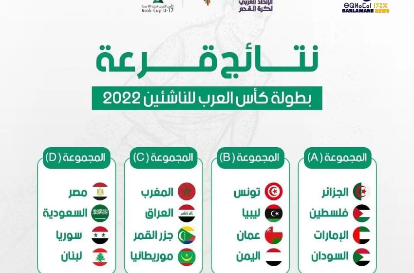  نتائج قرعة بطولة كأس العرب للناشئين 2022