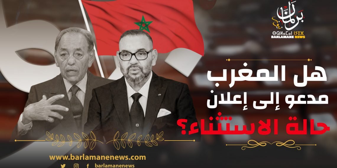 هل المغرب مدعو إلى إعلان حالة الاستثناء؟