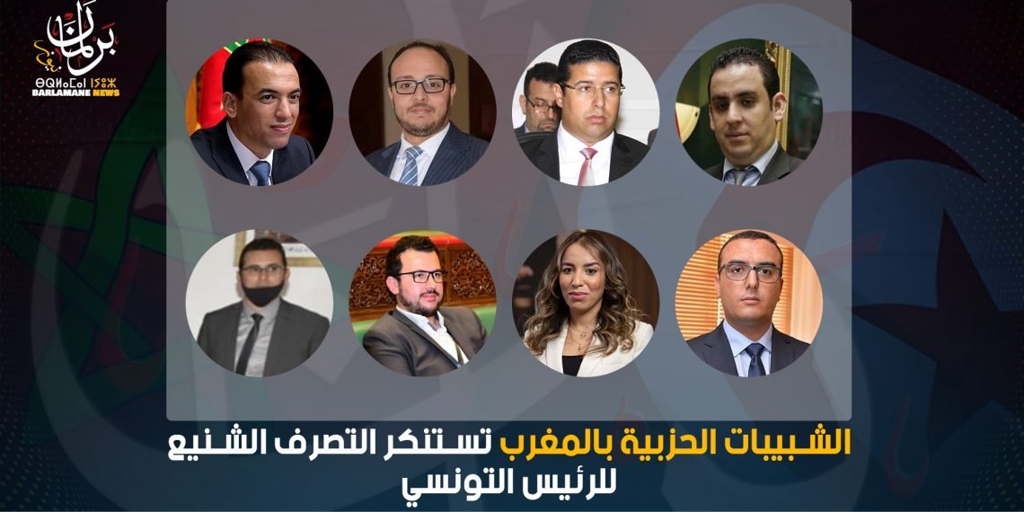 الشبيبات الحزبية بالمغرب تستنكر التصرف الشنيع للرئيس التونسي