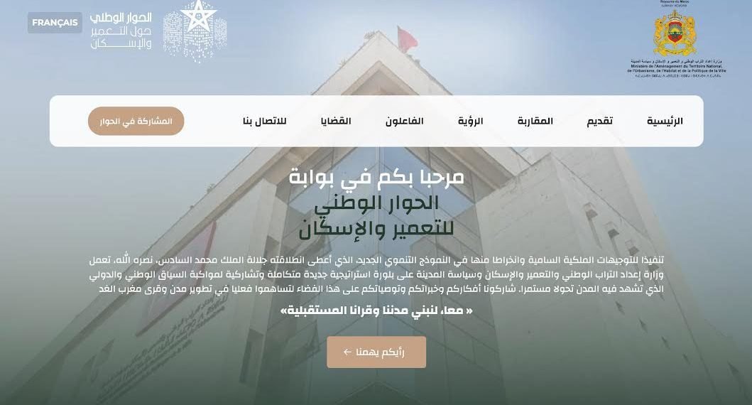 إطلاق المنصة الرقمية التشاورية للحوار الوطني حول التعمير والإسكان