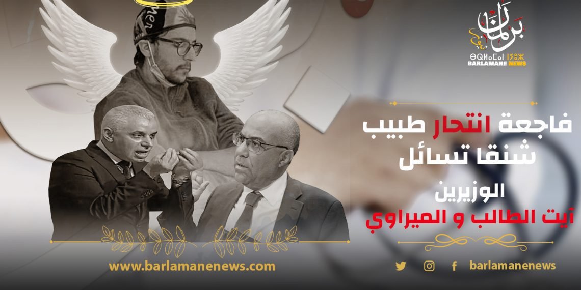 فاجعة انتحار طبيب شنقا تسائل الوزيرين آيت الطالب و الميراوي