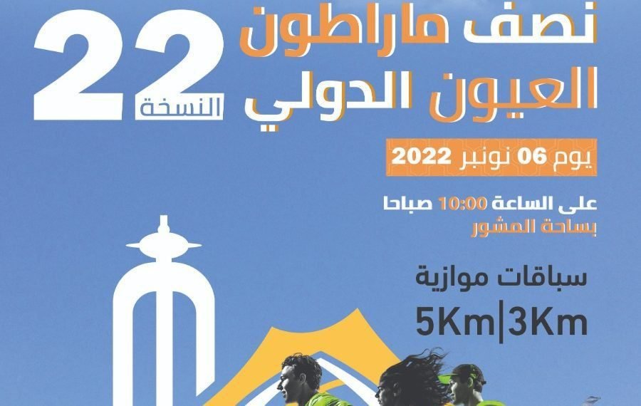 العيون تحتضن النسخة 22 لنصف المارطون الدولي
