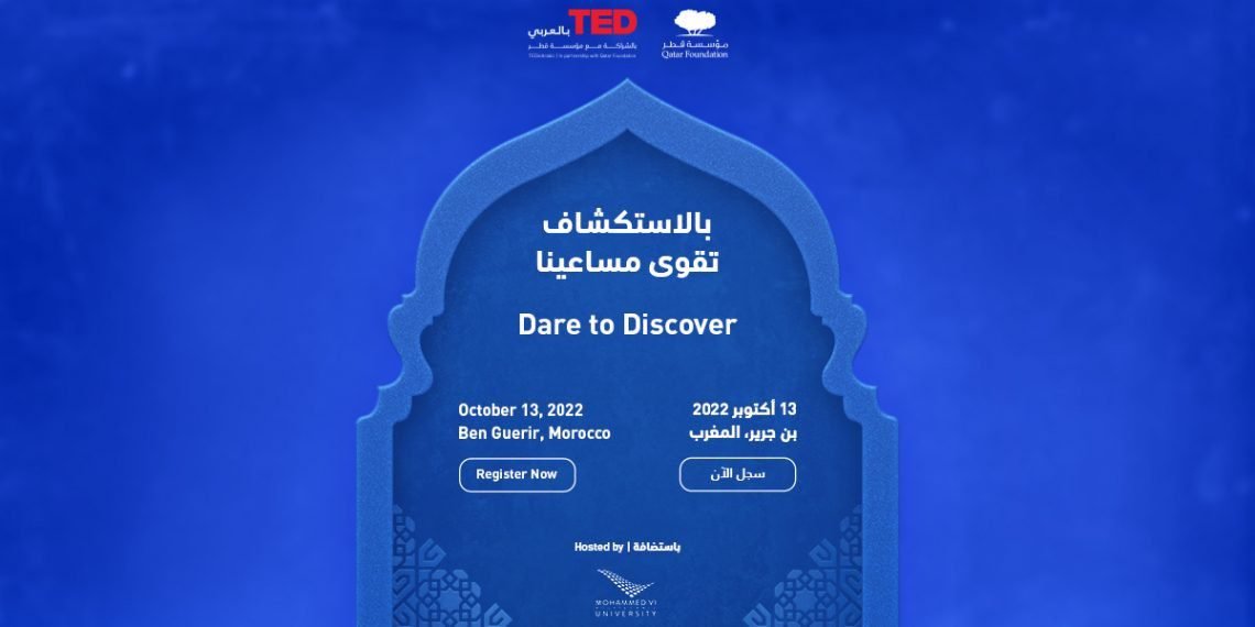 “TED”العربي ينظم لقاء إقليميا بشراكة مع مؤسسة قطر ببن جرير