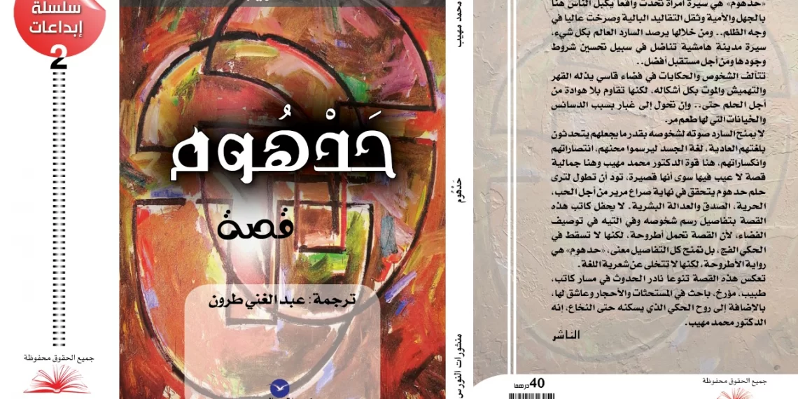 “حدهوم” رواية للدكتور مهيب تحكي سيرة امرأة تحدت الجهل والسلطة
