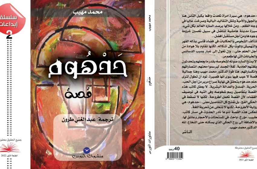  “حدهوم” رواية للدكتور مهيب تحكي سيرة امرأة تحدت الجهل والسلطة