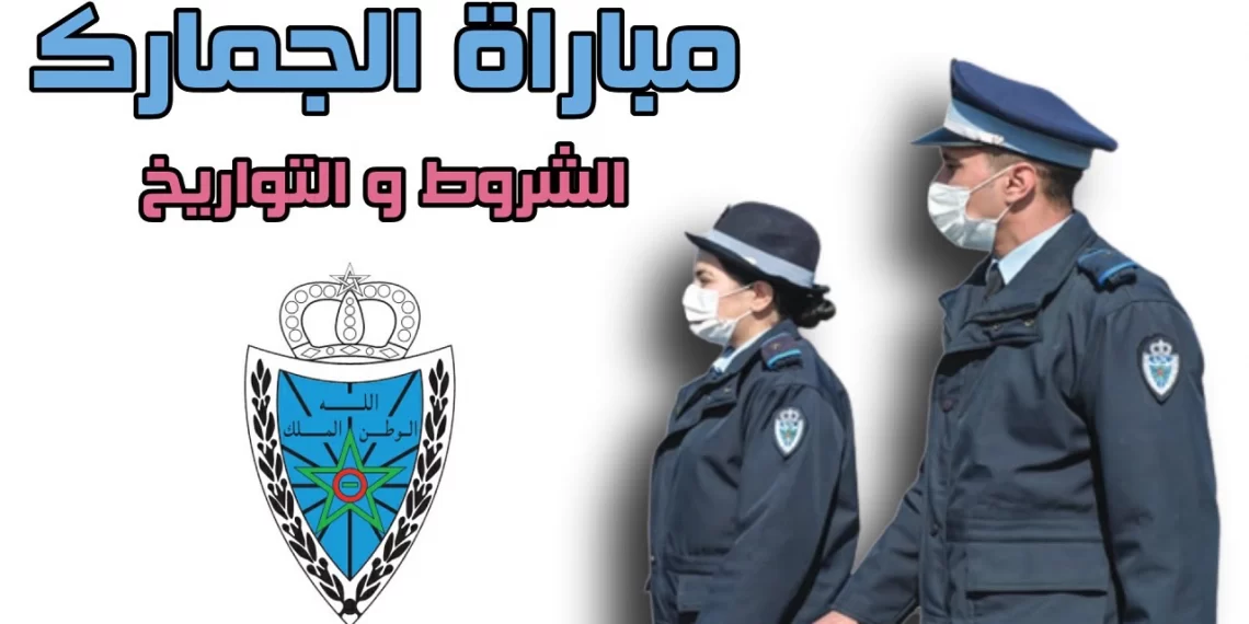 الشروط المطلوبة لولوج مهنة حراس الجمارك ذكورا و اناثا بإدارة الجمارك و الضرائب الغير المباشرة ”الديوانة”