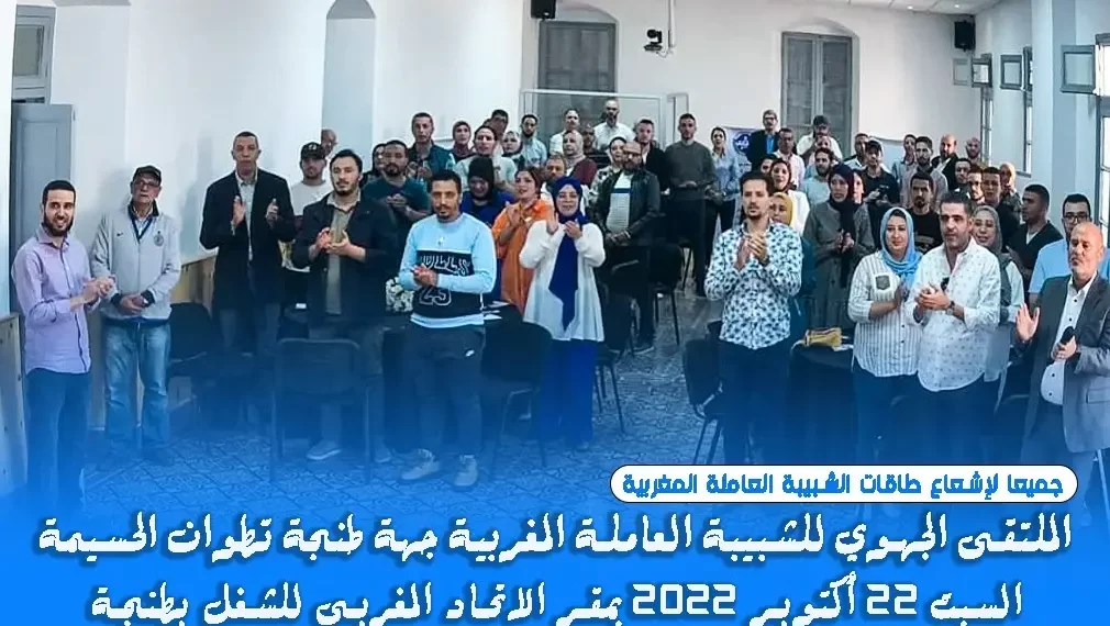 الشبيبة العاملة المغربية تنظم ملتقى جهوي بطنجة لإشعاع طاقاتها