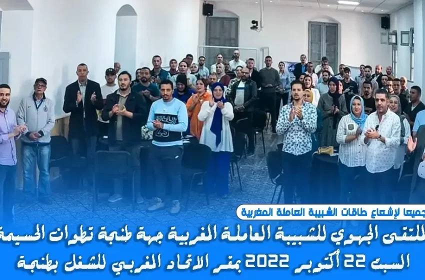  الشبيبة العاملة المغربية تنظم ملتقى جهوي بطنجة لإشعاع طاقاتها