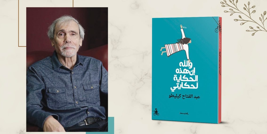 عبدالفتاح كيليطو يوقع حكايته بالرباط