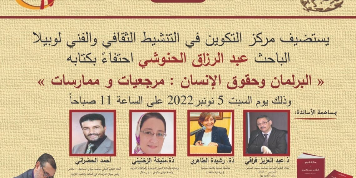 مركز لوبيلا يحتفي بكتاب الحنوشي” البرلمان وحقوق الانسان: مرجعيات وممارسات”