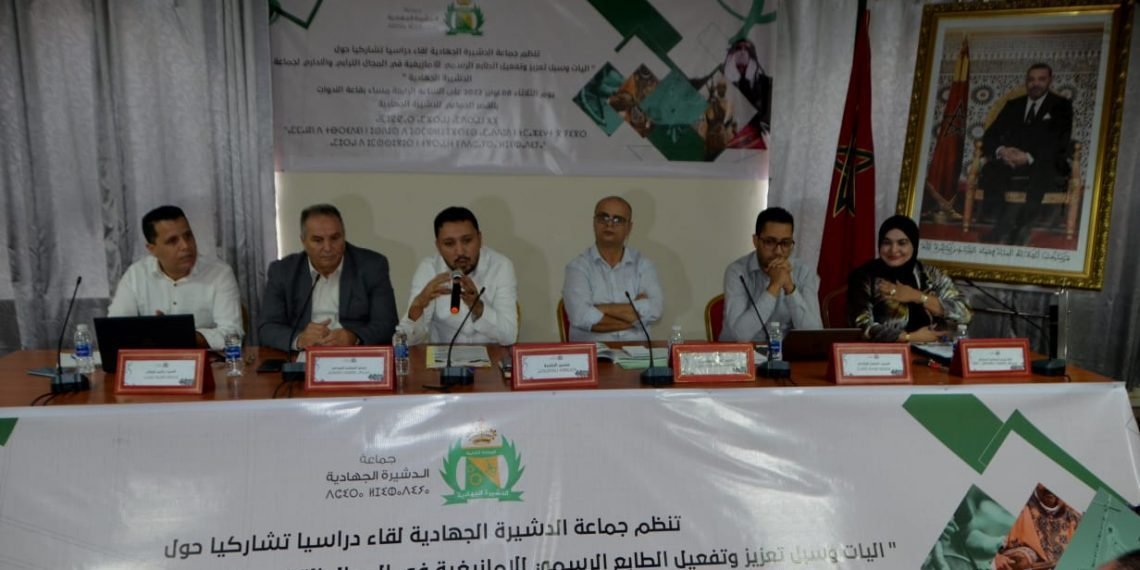 الدشيرة الجهادية تحضر المخطط الجماعي لترسيم الأمازيغية