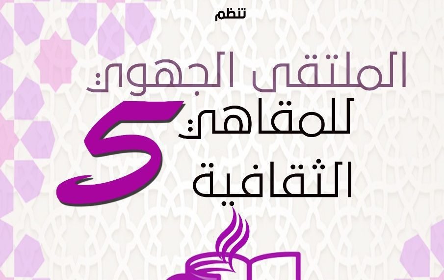 انعقاد ملتقى جهوي لشبكة المقاهي الثقافية بتامسنا