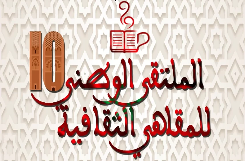  تنظيم الملتقى الوطني العاشر للمقاهي الثقافية بالرباط