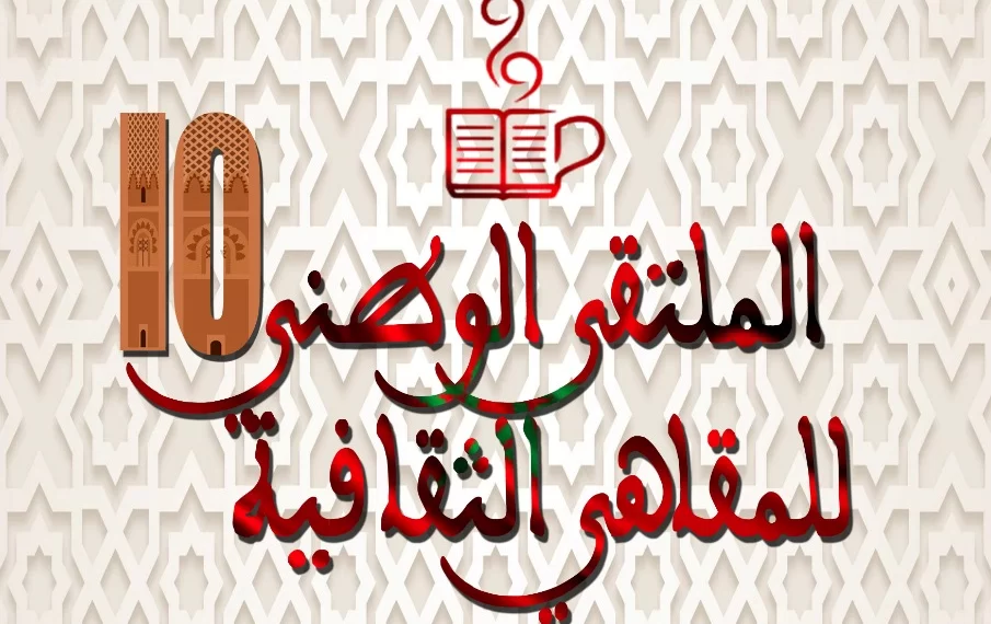 تنظيم الملتقى الوطني العاشر للمقاهي الثقافية بالرباط