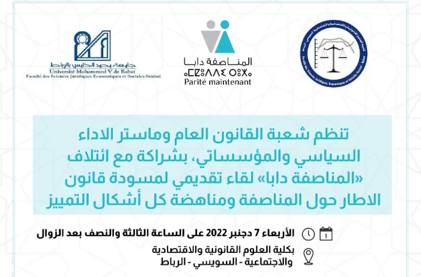  لقاء حول المناصفة ومناهضة كل أشكال التمييز بكلية الحقوق السويسي