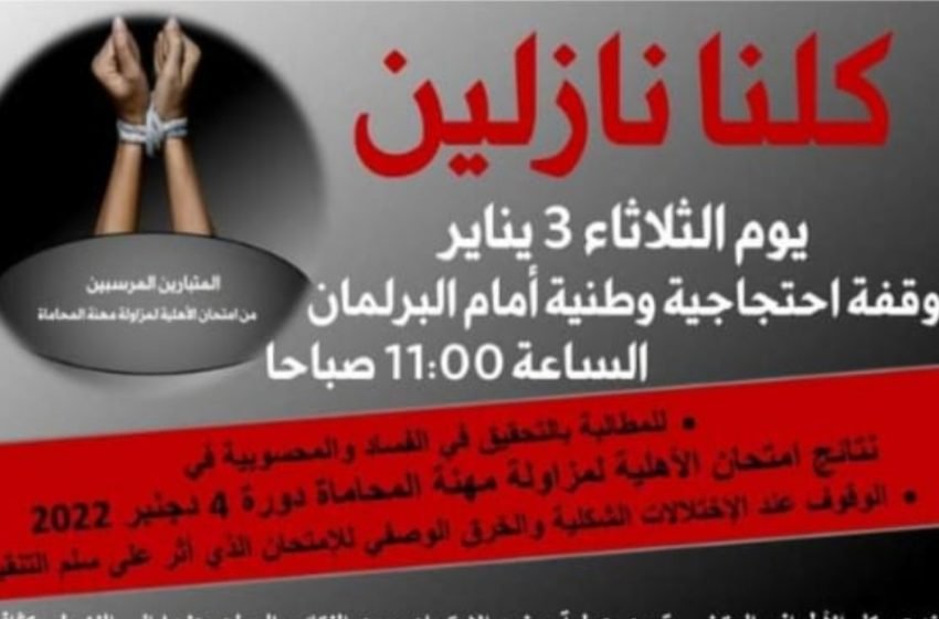  ناجحون في امتحان الأهلية تربطهم علاقات قرابة ومصاهرة مع نقباء ومحامين و مسؤولين في الوزارة