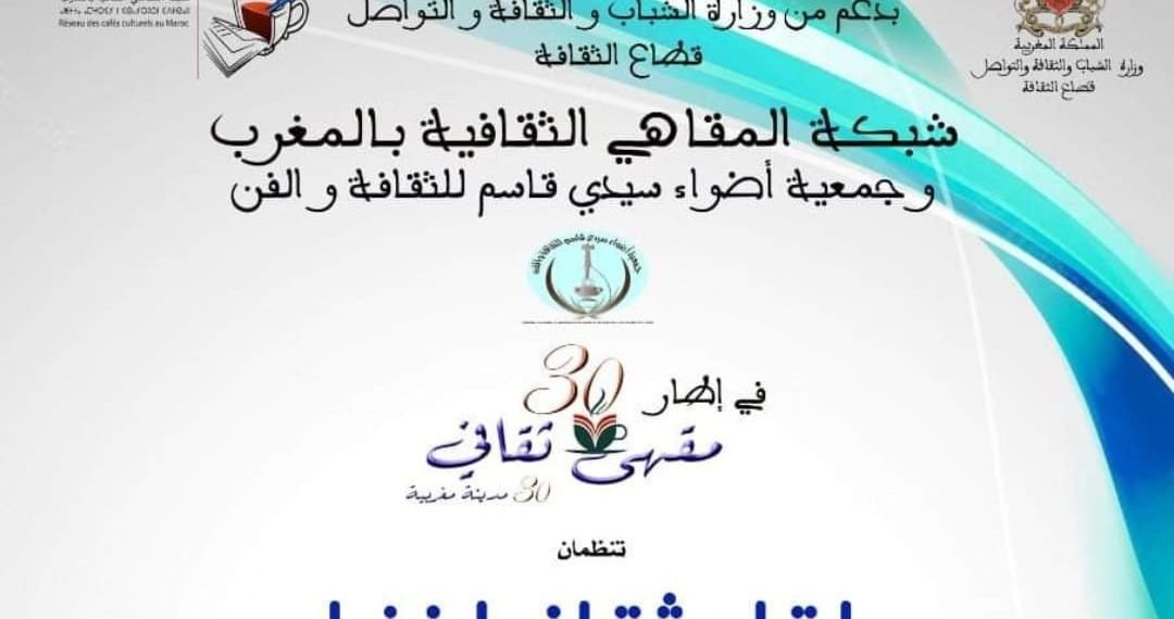 شبكة المقاهي تنظم حفل توقيع  كتاب “بوح المتعدد” بمكناس ولقاء فنيا بسيدي قاسم