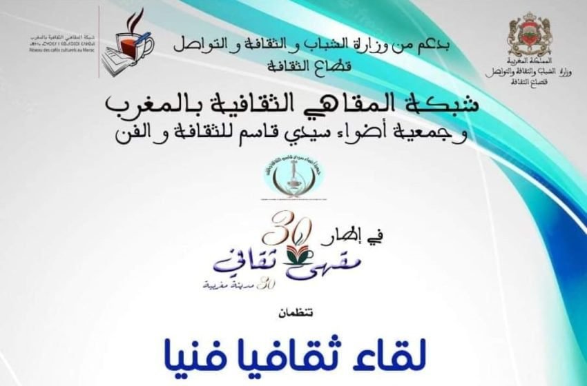  شبكة المقاهي تنظم حفل توقيع  كتاب “بوح المتعدد” بمكناس ولقاء فنيا بسيدي قاسم