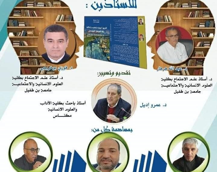 توقيع كتاب التربية البيئية بالمغرب بتاهلة