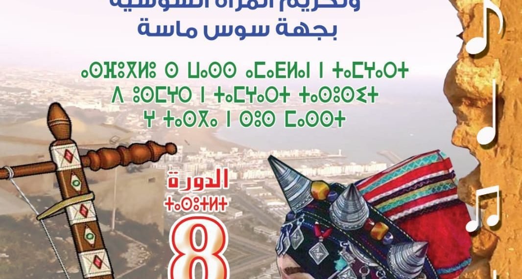 شباب المبادرة تنظم الدورة الثامنة لمهرجان الأغنية الأمازيغية بأكادير