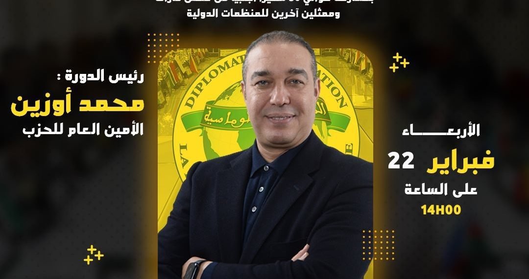 محمد أوزين يحل  ضيفا على المؤسسة الدبلوماسية