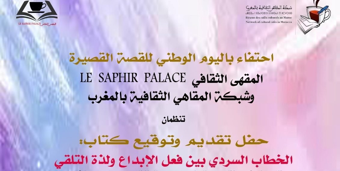 تجربة القاص الشايب بالمقهى الثقافي بالقنيطرة