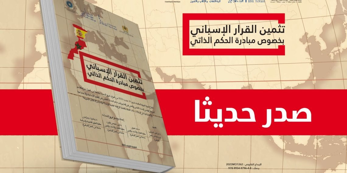 فريق بحث أكاديمي يصدر كتابا جماعيا: تثمين القرار الإسباني بخصوص مبادرة الحكم الذاتي