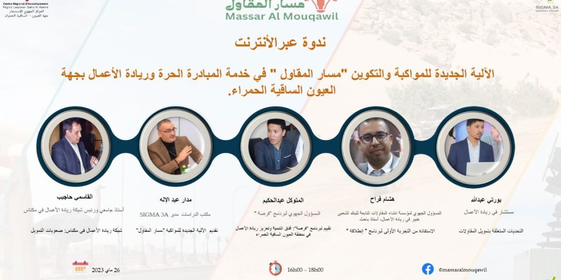 ندوة حول “مسار المقاول” في خدمة المبادرة الحرة وريادة الأعمال بجهة العيون الساقية الحمراء