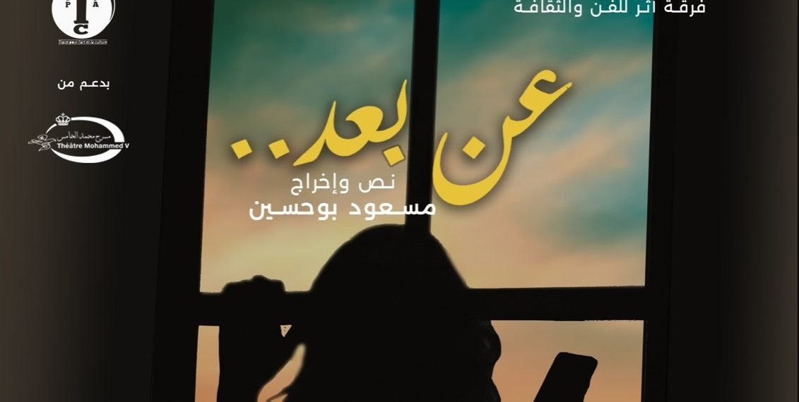 لأول مرة.. فرقة أثر تعرض مسرحيتها الجديدة ” عن بعد..” بالرباط