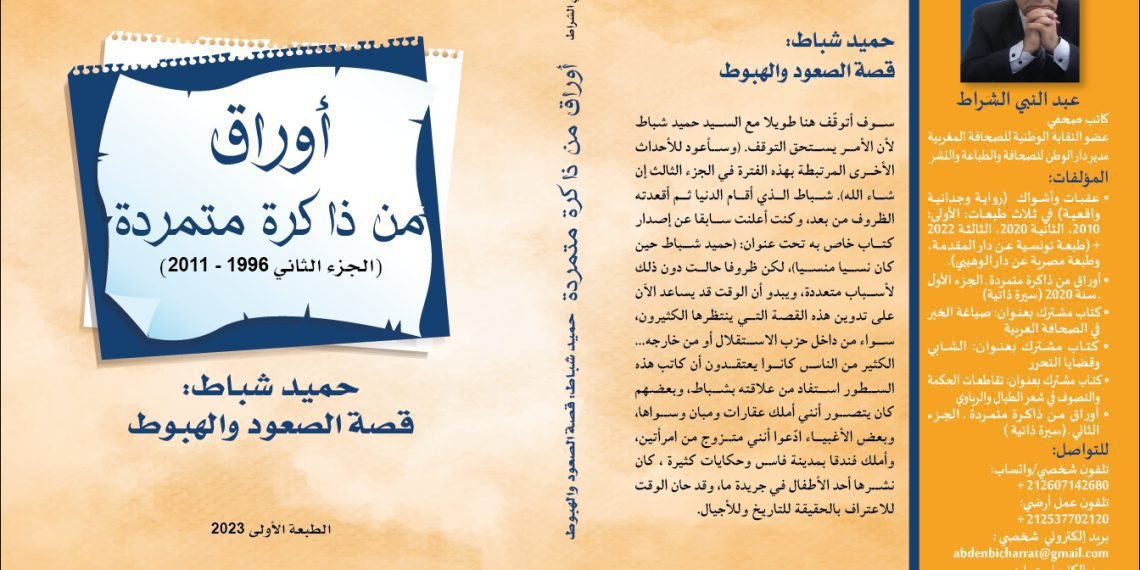 الشراط يتمرد على شباط في ” أوراق من ذاكرة متمردة”