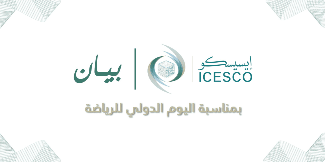 إيسيسكو تؤكد دور الرياضة في الإدماج الاجتماعي وتعزيز قيم التعايش والسلام في اليوم الدولي للرياضة