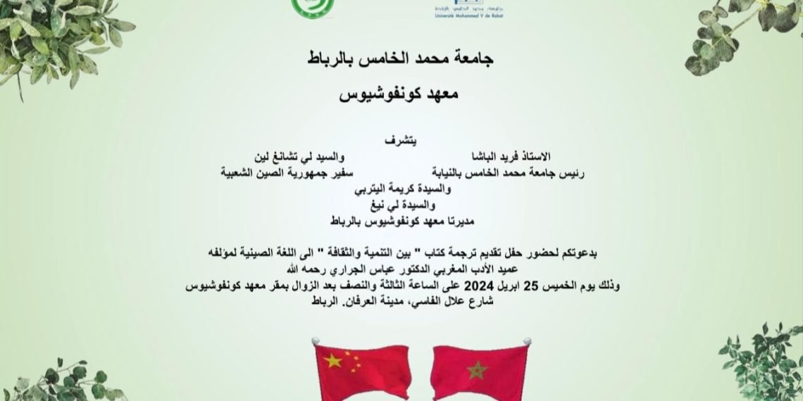 معهد كونفوشيوس بجامعة محمد الخامس ينظم حفل تقديم الترجمة الصينية لكتاب “بين التنمية والثقافة” للدكتور عباس الجراري