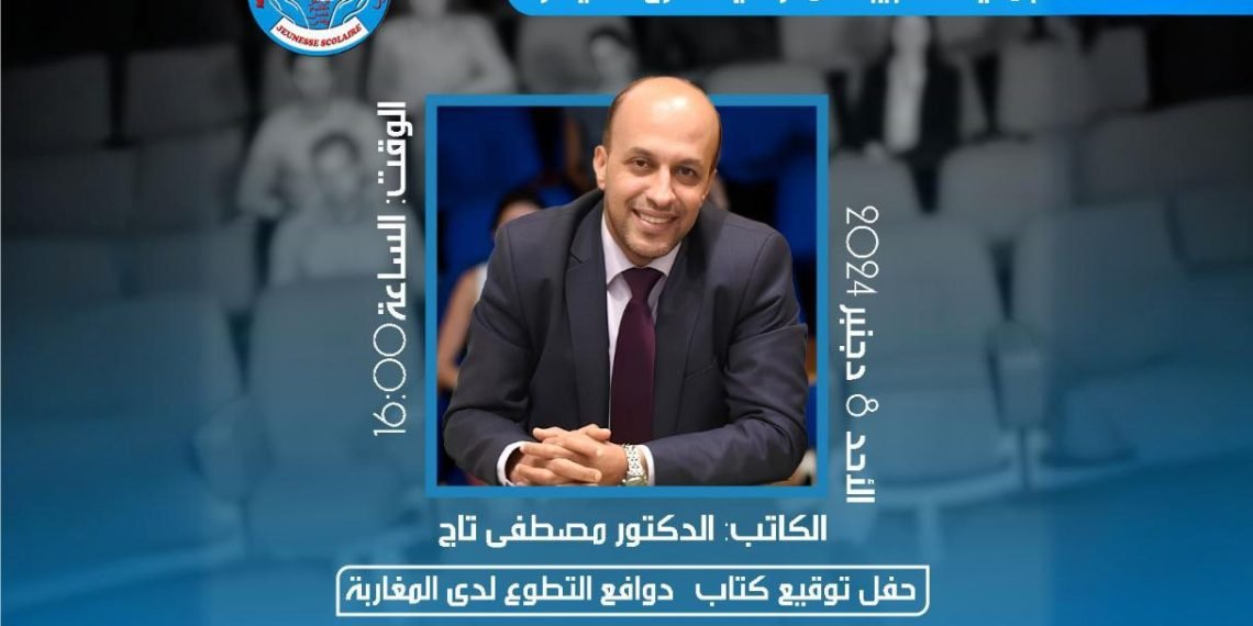 جمعية الشبيبة المدرسية بالقنيطرة تحتفي بكتاب “دوافع التطوع لدى المغاربة”