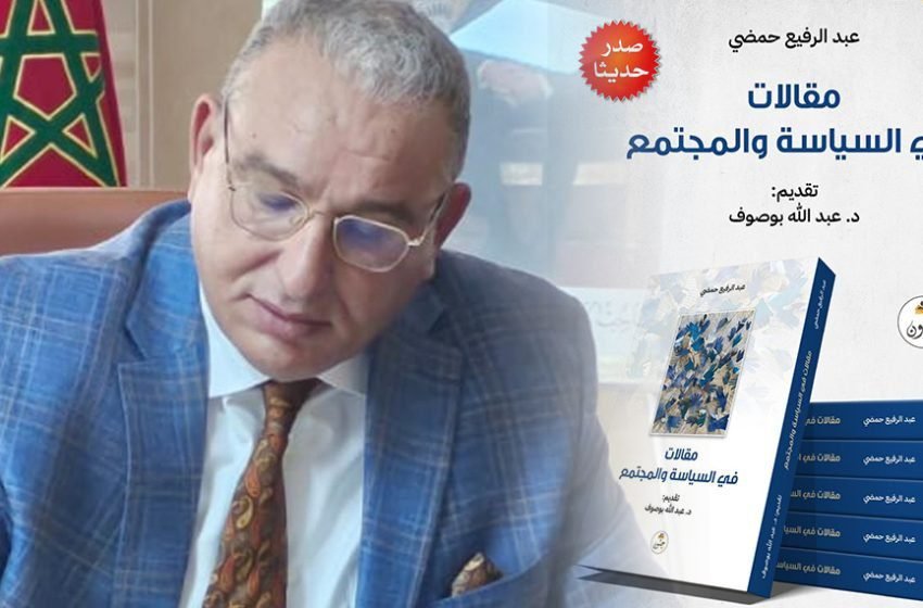  “مقالات في السياسة والمجتمع” لعبد الرفيع حمضي