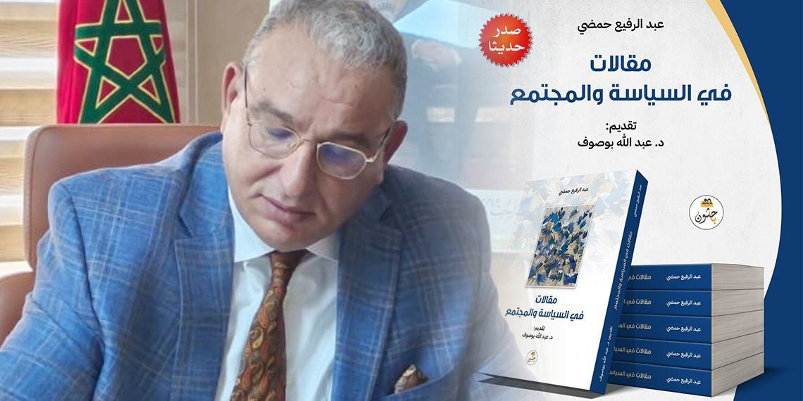 “مقالات في السياسة والمجتمع” لعبد الرفيع حمضي