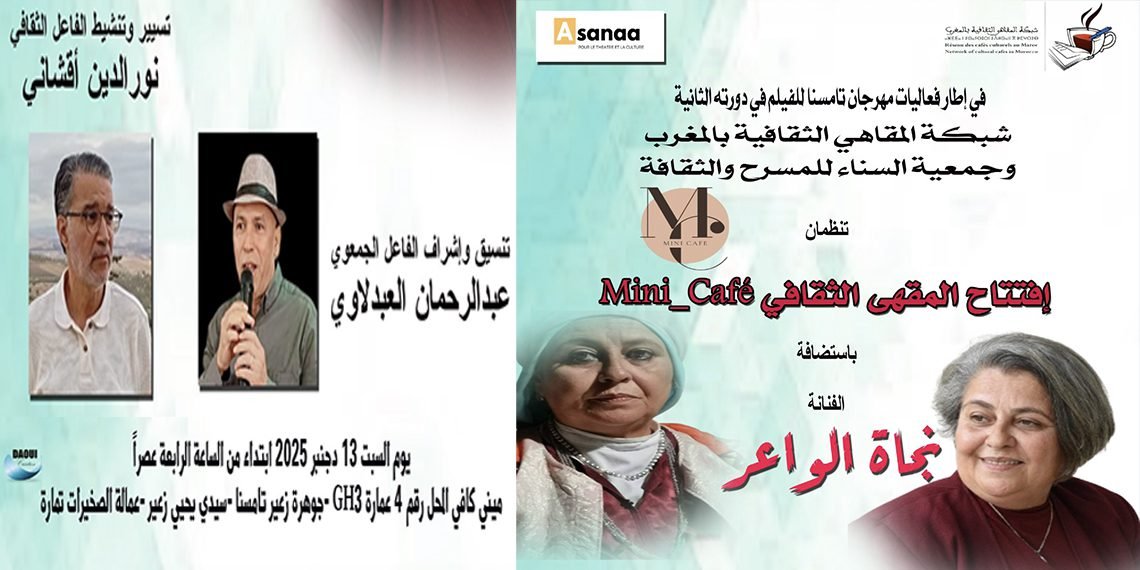 مهرجان تامسنا للفيلم يعود في نسخته الثانية… والافتتاح يتوج بإطلاق مقهى ثقافي جديد